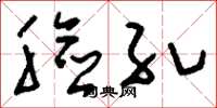 刘少英脸孔草书怎么写