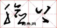 刘少英脸上草书怎么写