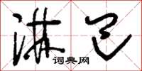 刘少英淋巴草书怎么写