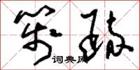 刘少英笺疏草书怎么写