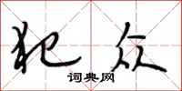 段相林犯众行书怎么写