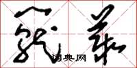 刘少英笼丛草书怎么写