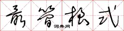王冬龄最简根式草书怎么写