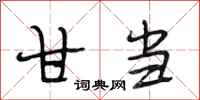 段相林甘当行书怎么写