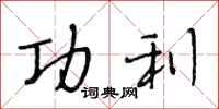 段相林功利行书怎么写