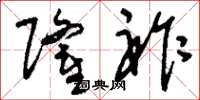 刘少英隆祚草书怎么写