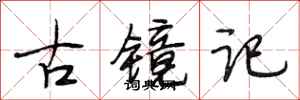 段相林古镜记行书怎么写