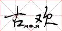段相林古欢行书怎么写