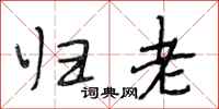 段相林归老行书怎么写