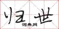 段相林归世行书怎么写