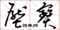 刘少英压宝草书怎么写