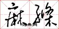 刘少英麻绦草书怎么写