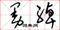 刘少英曼绰草书怎么写