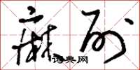 刘少英麻列草书怎么写