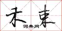 段相林禾束行书怎么写