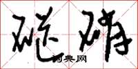 刘少英硭硝草书怎么写