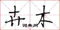 段相林卉木行书怎么写