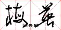刘少英梅英草书怎么写