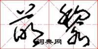 刘少英萌黎草书怎么写
