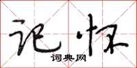 段相林记怀行书怎么写