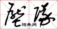 刘少英压队草书怎么写