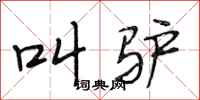 段相林叫驴行书怎么写