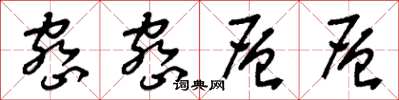 刘少英密密层层草书怎么写