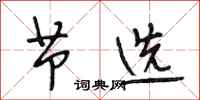 段相林节选行书怎么写