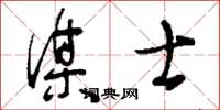 刘少英谋士草书怎么写