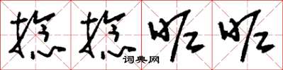 刘少英捻捻昵昵草书怎么写