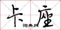 段相林卡座行书怎么写