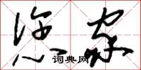 刘少英您家草书怎么写