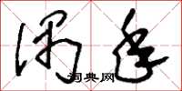 刘少英偶年草书怎么写