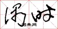刘少英偶时草书怎么写