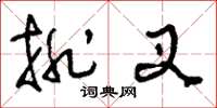 刘少英排叉草书怎么写