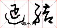 刘少英延结草书怎么写