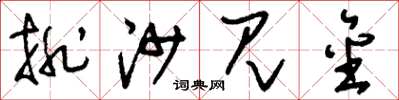 刘少英排沙见金草书怎么写