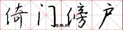 钱沛云倚门傍户行书怎么写