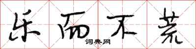 段相林乐而不荒行书怎么写