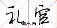 段相林礼官行书怎么写