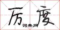 段相林厉度行书怎么写