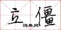 段相林立僵行书怎么写
