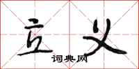 段相林立义行书怎么写