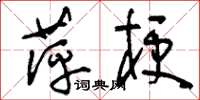 刘少英萍梗草书怎么写