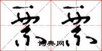 刘少英票票草书怎么写