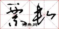 刘少英票数草书怎么写