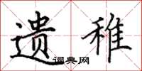 田英章遗稚楷书怎么写