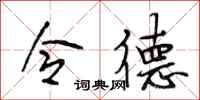 段相林令德行书怎么写