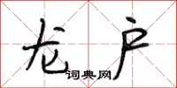 段相林龙户行书怎么写