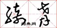 刘少英绮肴草书怎么写